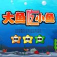 大魚吃小魚迷你版