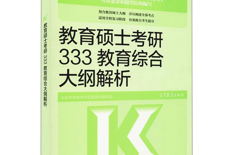 教育碩士考研333教育綜合大綱解析（高教版 2021）