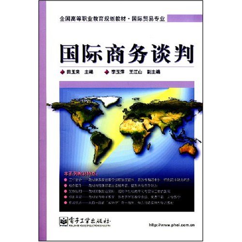 全國高等職業教育規劃教材·國際商務談判