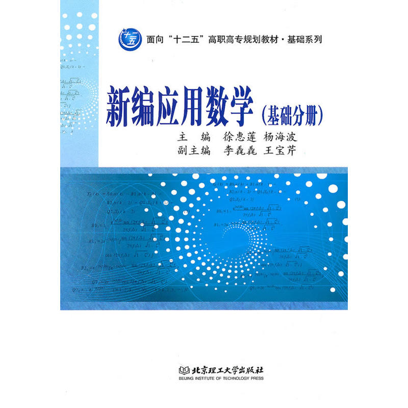 新編套用數學(面向十二五高職高專規劃教材·基礎系列·新編套用數學)