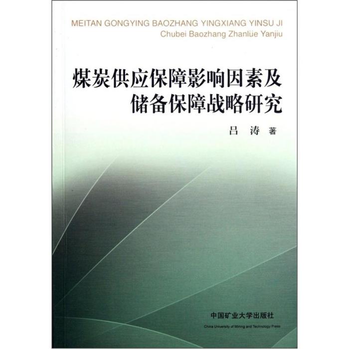 煤炭供應保障影響因素及儲備保障戰略研究