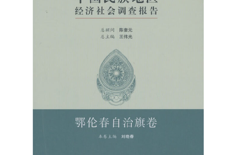 中國民族地區經濟社會調查報告：鄂倫春自治旗卷