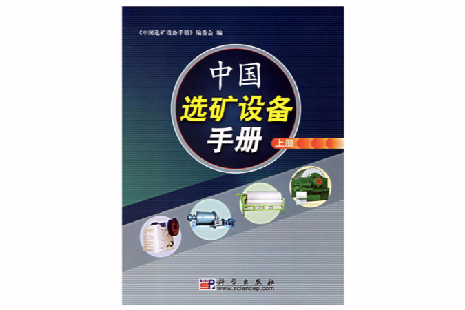 中國選礦設備手冊（上下）