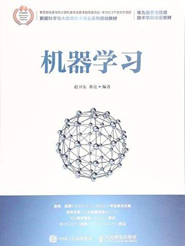 機器學習(2018年人民郵電出版社出版的圖書)