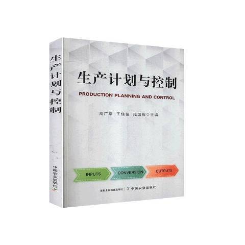 生產計畫與控制(2020年中國農業出版社出版的圖書)