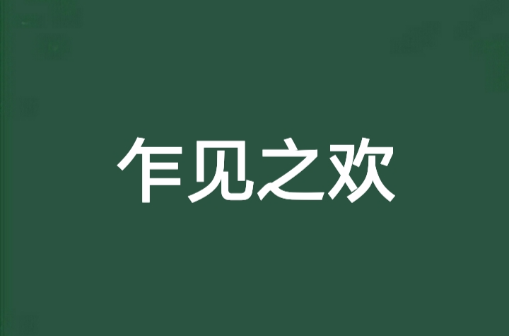 乍見之歡(小說)