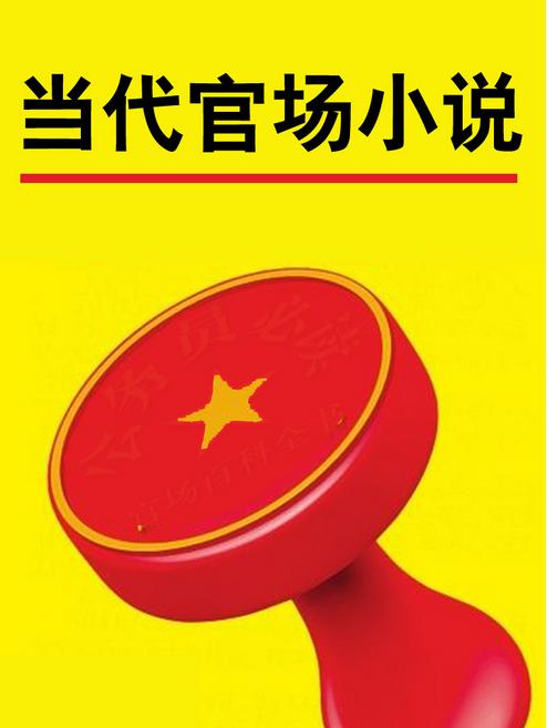 官場小說