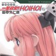 一擊殺蟲！！HOIHOIさん 限定版