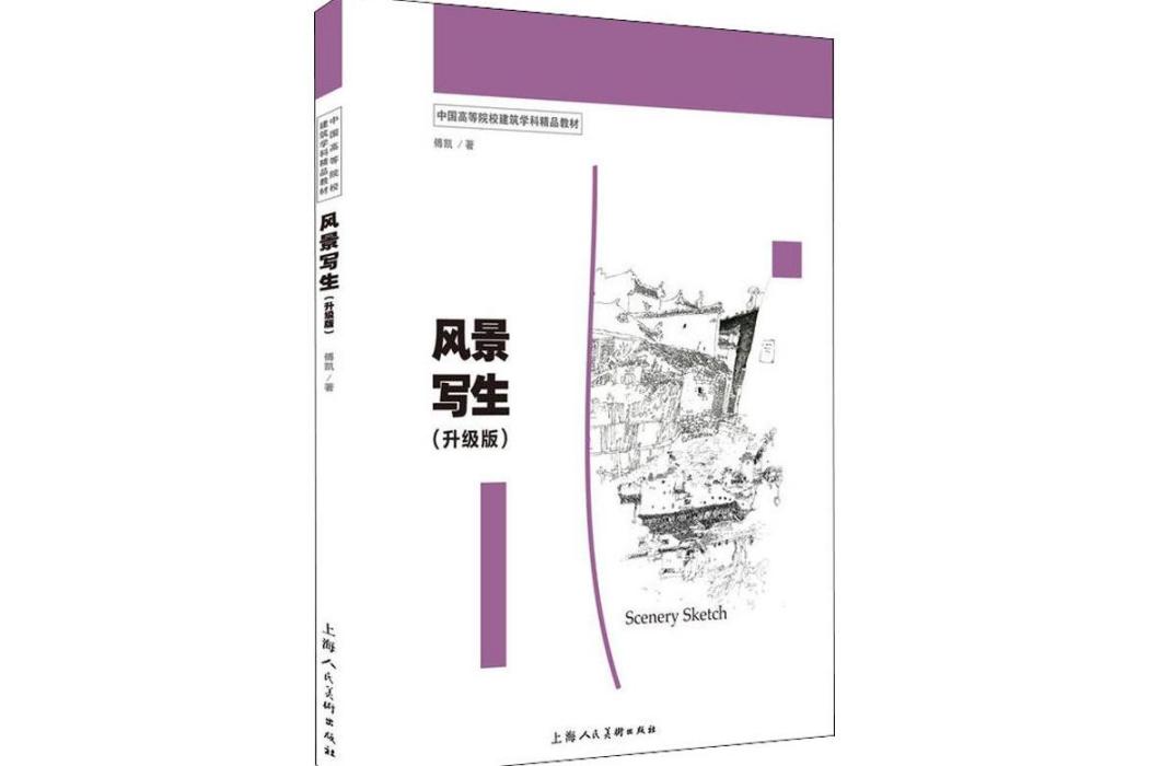 風景寫生(2018年上海人民美術出版社出版的圖書)