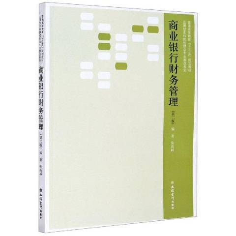 商業銀行財務管理(2020年立信會計出版社出版的圖書)