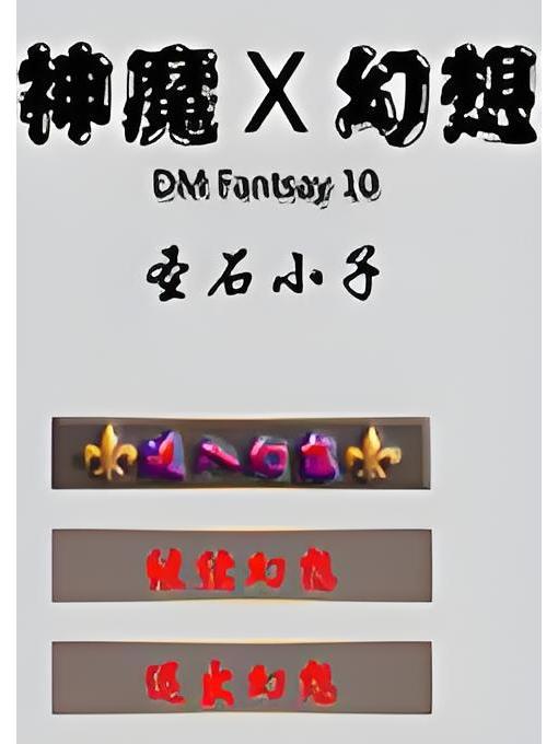 神魔幻想X：聖石小子