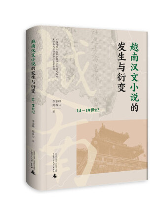 越南漢文小說的發生與衍變（14~19世紀）