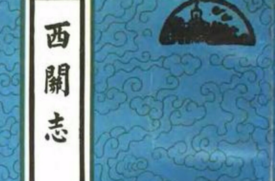 西關志