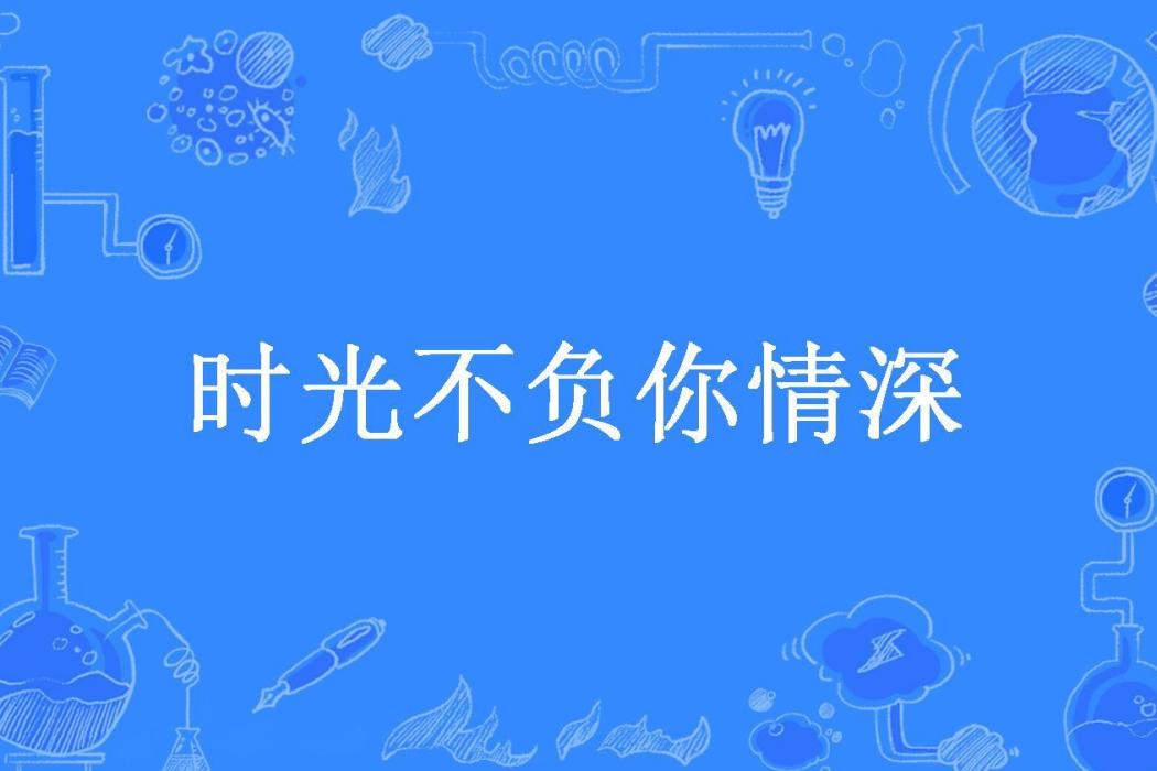 時光不負你情深(瓶子所著小說)