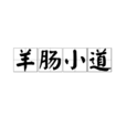 羊腸小道(漢語成語)