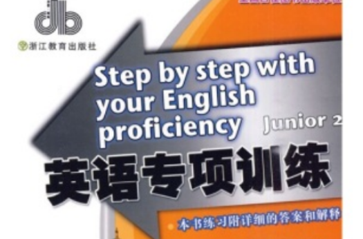 英語專項訓練：8年級·全1冊