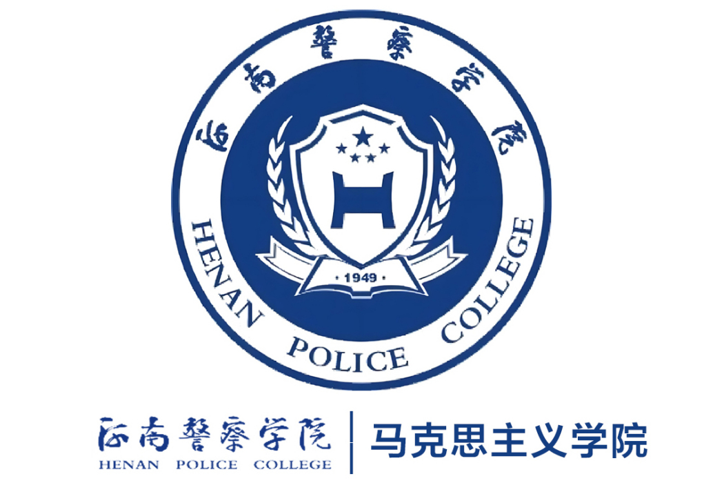 河南警察學院馬克思主義學院