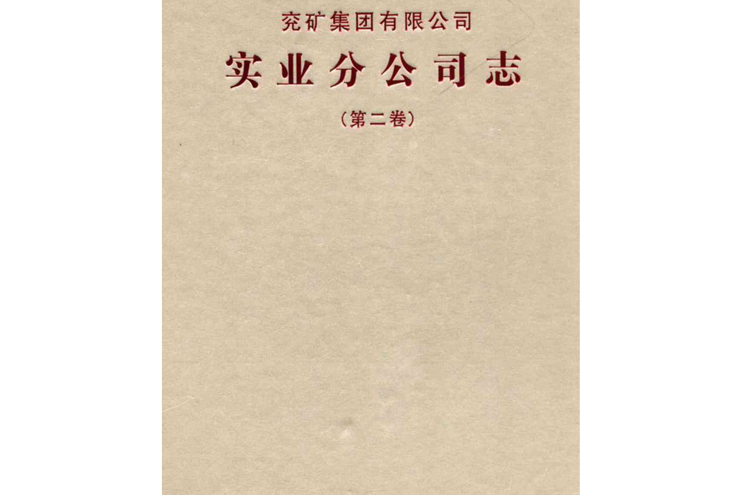 《兗礦集團有限公司實業分公司志第二卷》(2007-2011)