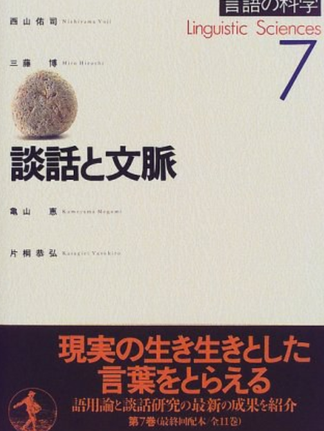 岩波講座言語の科學〈7〉談話と文脈