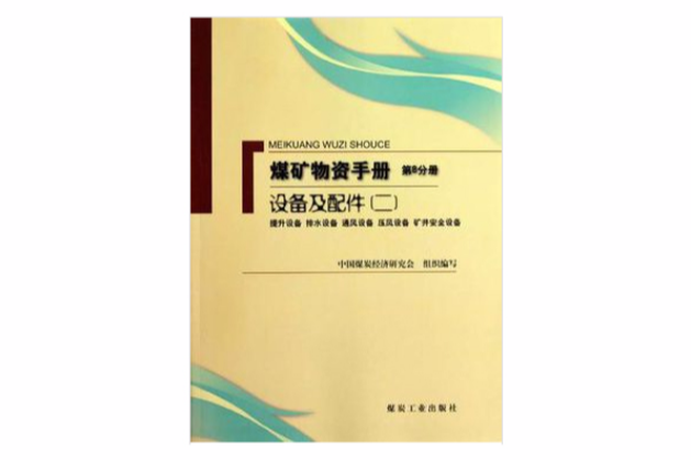 煤礦物質手冊（第8分冊）