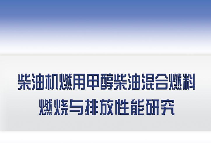 柴油機燃用甲醇柴油混合燃料燃燒與排放性能研究