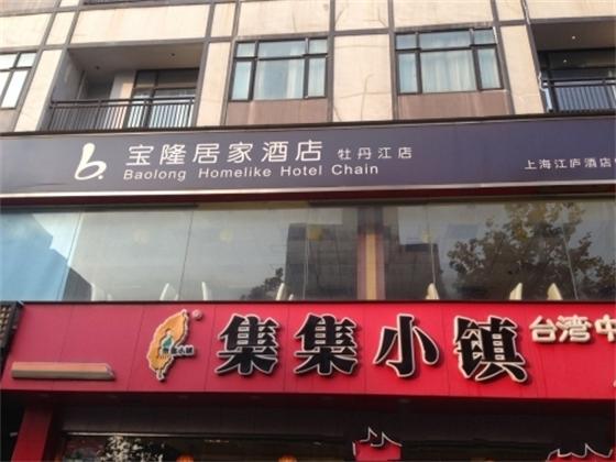 上海寶隆居家酒店牡丹江店