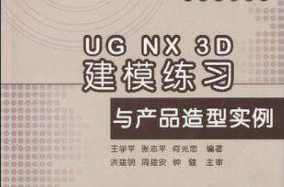 UG NX 3D建模練習與產品造型實例