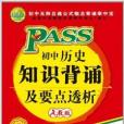 PASS·國中歷史知識背誦及要點透析