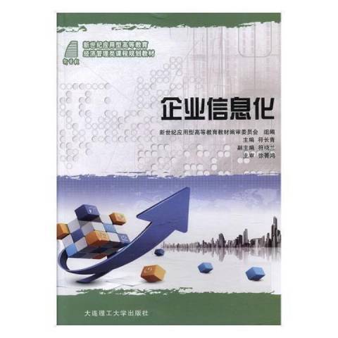 企業信息化(2013年大連理工大學出版社出版的圖書)