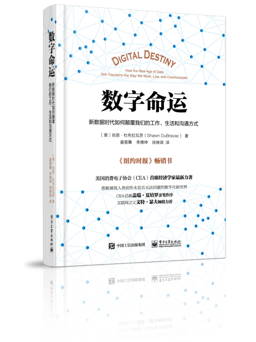 數字命運：新數據時代如何顛覆我們的工作、生活和溝通方式