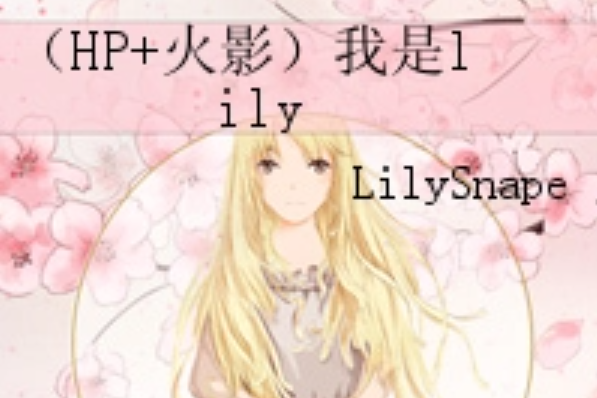 （HP+火影）我是lily