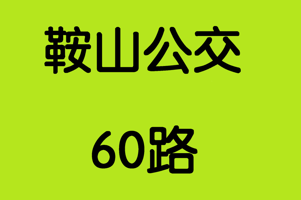 鞍山公交60路