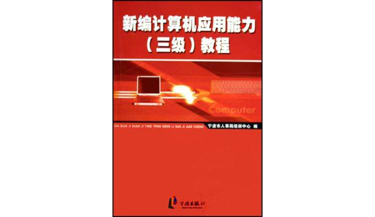 新編計算機套用能力