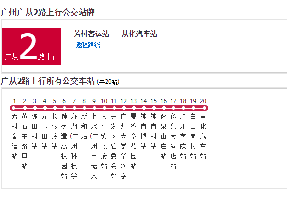 廣州公交廣從2線