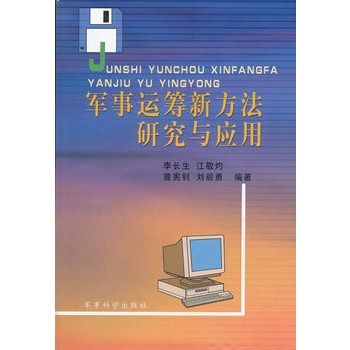 軍事運籌新方法研究與套用