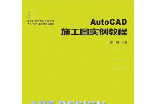 auto cad施工圖實例教程