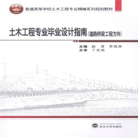 土木工程專業畢業設計指南：道路橋樑工程方向