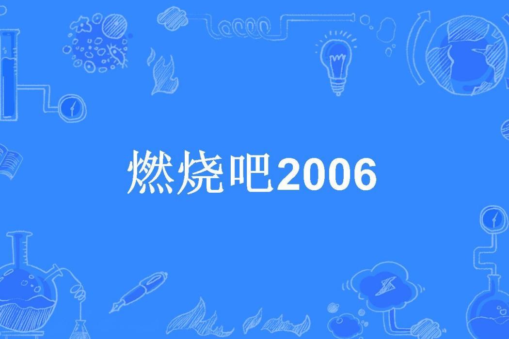 燃燒吧2006