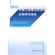 中國工程建設標準化發展研究報告(中國工程建設標準化發展研究報告2010)