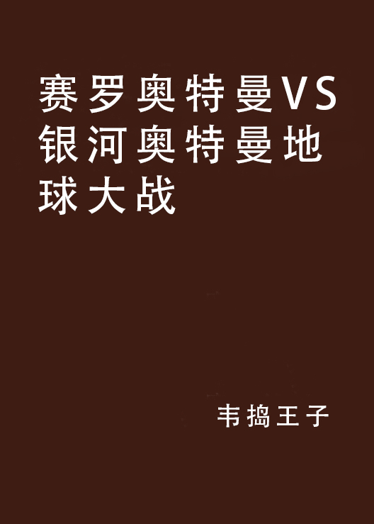 賽羅奧特曼VS銀河奧特曼地球大戰