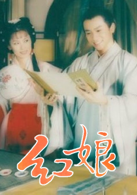 紅娘(1998年蘇有朋、劉欣主演的電影)