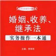 婚姻、收養、繼承法實務操作一本通