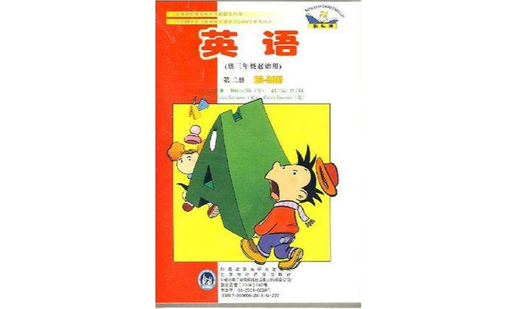 英語（第二冊）CD-ROM（供三年級起始用）（新標準）新版