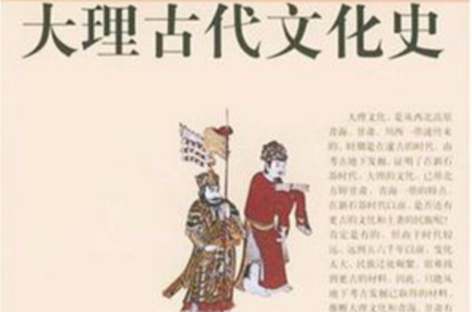 大理古代文化史