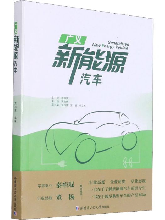 廣義新能源汽車