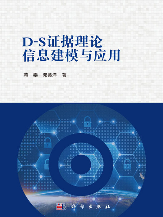 D-S證據理論信息建模與套用