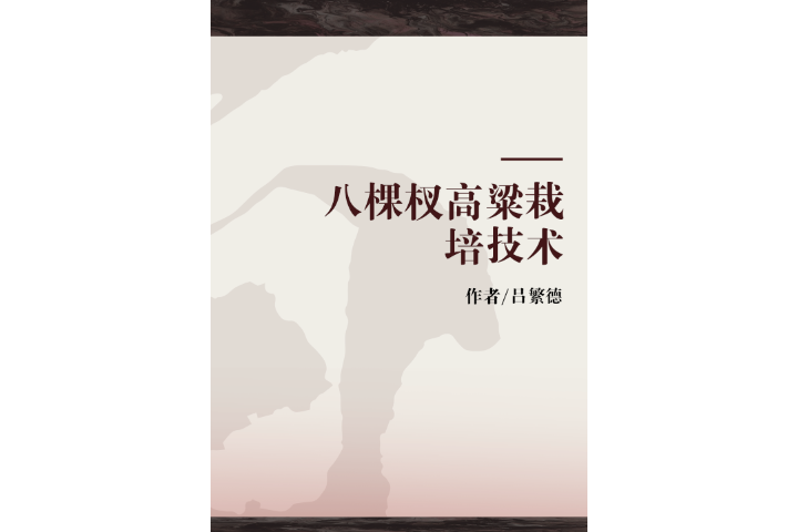 八棵杈高粱栽培技術