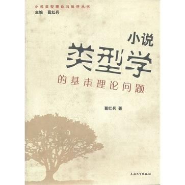 小說類型學的基本理論問題