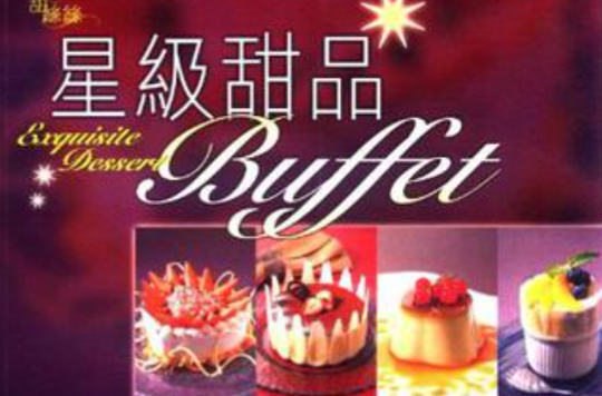 星級甜品Buffet