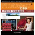 Photoshop CS5數碼照片專業處理技法